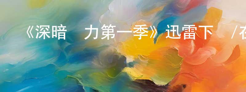 蔡永堅發布《深暗勢力第一季》迅雷下載/在線觀看-都市情感-美劇天堂